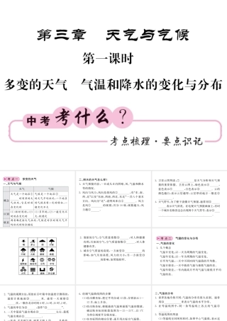 （人教版通用）中考地理一轮复习 七上 第三章 天气与气候（第1课时 多变的天气 气温和降水的变化与分布）知识梳理课件-人教版初中九年级全册地理课件