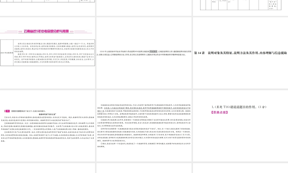 （云南专版）中考语文 第四部分 现代文阅读 第14讲 说明对象及其特征，说明方法及其作用，内容理解与信息提取复习课件-人教版初中九年级全册语文课件