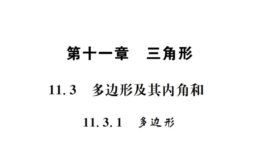 （云南专级数学上册 第十一章 三角形 11.3 多边形及其内角和 11.3.1 多边形作业课件 （新版）新人教版-（新版）新人教级上册数学课件