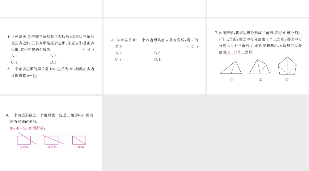 （云南专级数学上册 第十一章 三角形 11.3 多边形及其内角和 11.3.1 多边形作业课件 （新版）新人教版-（新版）新人教级上册数学课件