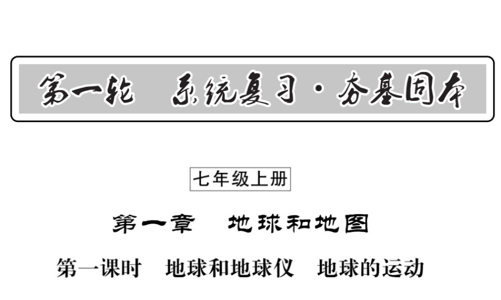 （人教版通用）中考地理一轮复习 七上 第一章 地球和地图（第1课时 地球和地球仪 地球的运动）知识梳理课件-人教版初中九年级全册地理课件