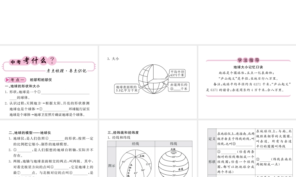 （人教版通用）中考地理一轮复习 七上 第一章 地球和地图（第1课时 地球和地球仪 地球的运动）知识梳理课件-人教版初中九年级全册地理课件