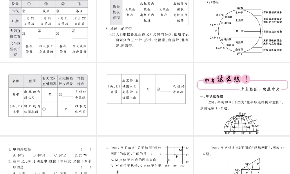 （人教版通用）中考地理一轮复习 七上 第一章 地球和地图（第1课时 地球和地球仪 地球的运动）知识梳理课件-人教版初中九年级全册地理课件