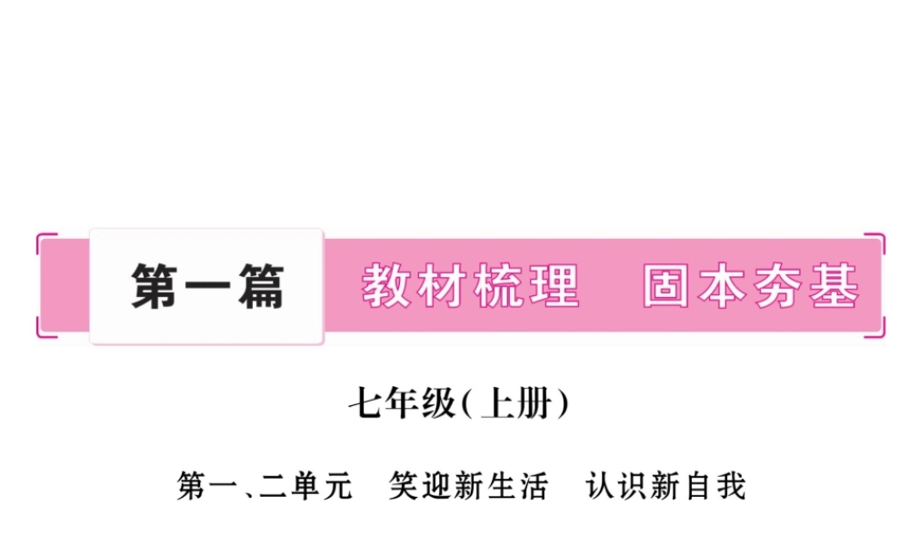（三省通用）中考政治总复习第一篇 教材梳理 固本夯基课件 人民版-人民版初中九年级全册政治课件