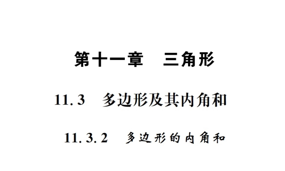 （云南专级数学上册 第十一章 三角形 11.3 多边形及其内角和 11.3.2 多边形的内角和作业课件 （新版）新人教版-（新版）新人教级上册数学课件