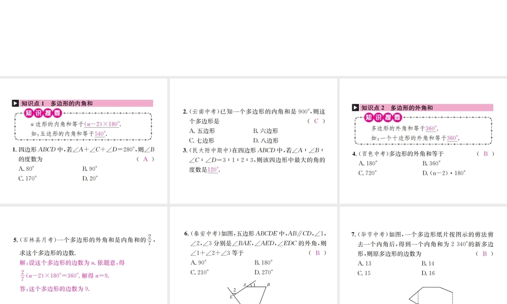 （云南专级数学上册 第十一章 三角形 11.3 多边形及其内角和 11.3.2 多边形的内角和作业课件 （新版）新人教版-（新版）新人教级上册数学课件