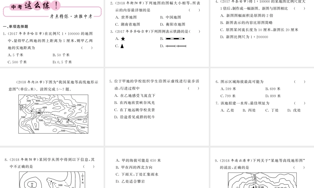 （人教版通用）中考地理一轮复习 七上 第一章 地球和地图（第2课时 地图的阅读 地形图的判读）知识梳理课件-人教版初中九年级全册地理课件