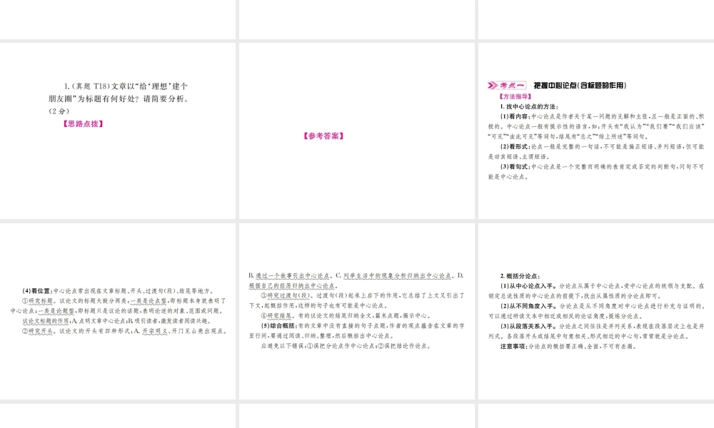 （云南专版）中考语文 第四部分 现代文阅读 第16讲 整体感知与论点归纳复习课件-人教版初中九年级全册语文课件