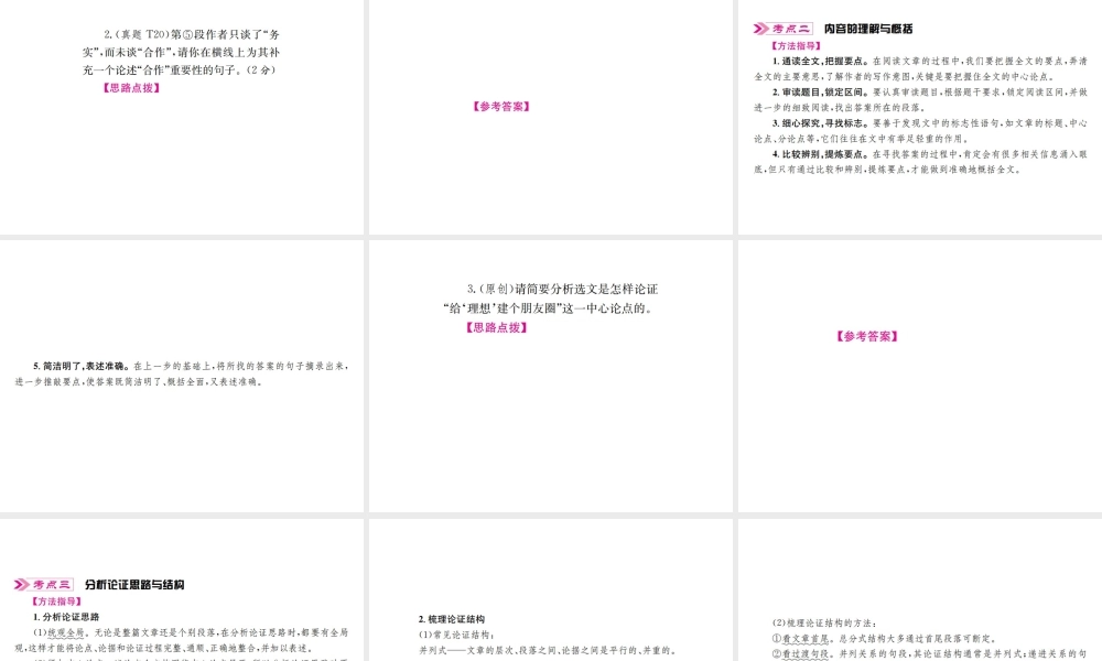 （云南专版）中考语文 第四部分 现代文阅读 第16讲 整体感知与论点归纳复习课件-人教版初中九年级全册语文课件