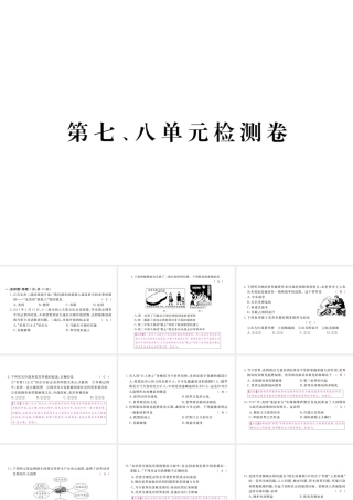 （全国版）九年级历史下册 第七、八单元 检测卷课件 新人教版-新人教版初中九年级下册历史课件
