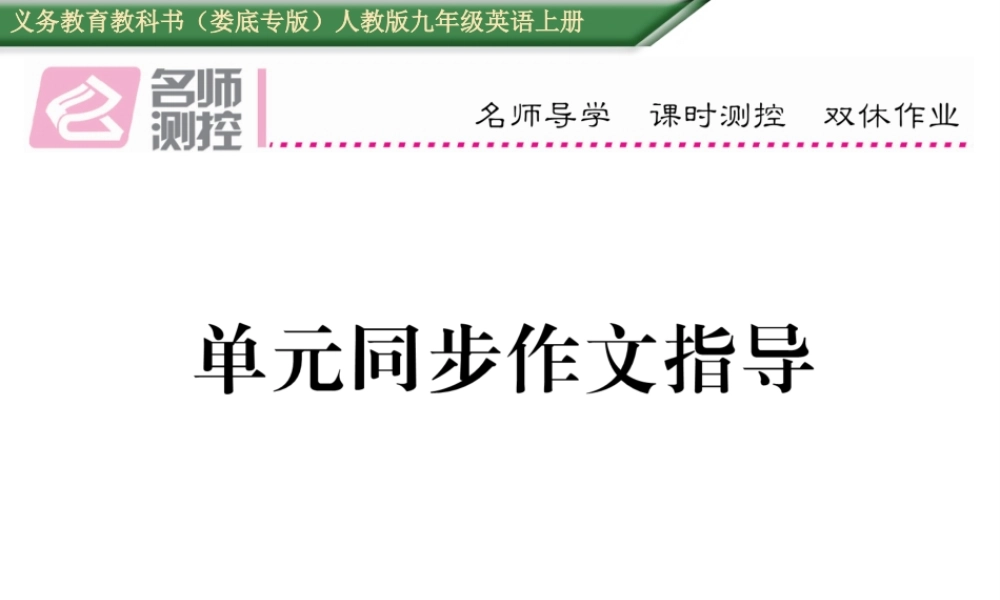 （娄底专版）秋九年级英语全册 Unit 5 What are the shirts made of同步作文指导课件 （新版）人教新目标版-（新版）人教新目标版初中九年级全册英语课件