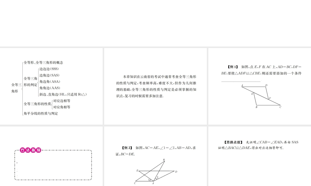 （云南专级数学上册 期末复习（二）全等三角形作业课件 （新版）新人教版-（新版）新人教级上册数学课件