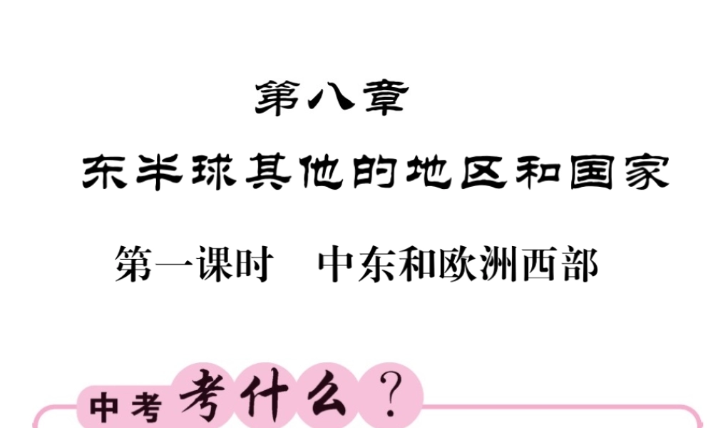 （人教版通用）中考地理一轮复习 七下 第八章 东半球其他的国家和地区（第1课时 中东和欧洲西部）知识梳理课件-人教版初中九年级全册地理课件