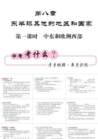 （人教版通用）中考地理一轮复习 七下 第八章 东半球其他的国家和地区（第1课时 中东和欧洲西部）知识梳理课件-人教版初中九年级全册地理课件