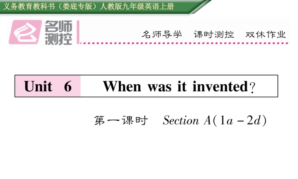 （娄底专版）秋九年级英语全册 Unit 6 When was it invented（第1课时）课件 （新版）人教新目标版-（新版）人教新目标版初中九年级全册英语课件