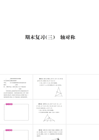 （云南专级数学上册 期末复习（三）轴对称作业课件 （新版）新人教版-（新版）新人教级上册数学课件
