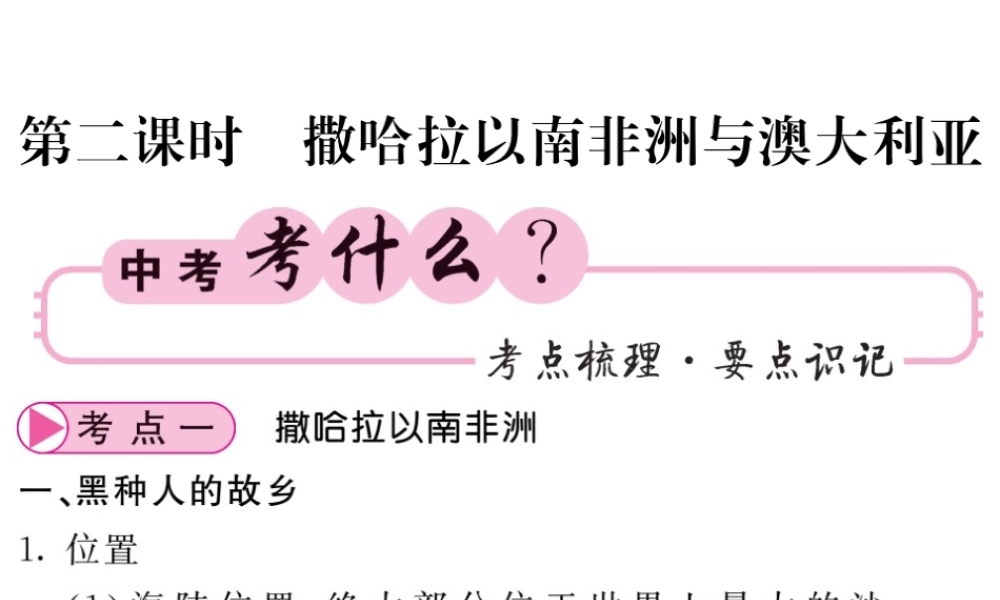 （人教版通用）中考地理一轮复习 七下 第八章 东半球其他的国家和地区（第2课时 撒哈拉以南的非洲与澳大利亚）知识梳理课件-人教版初中九年级全册地理课件