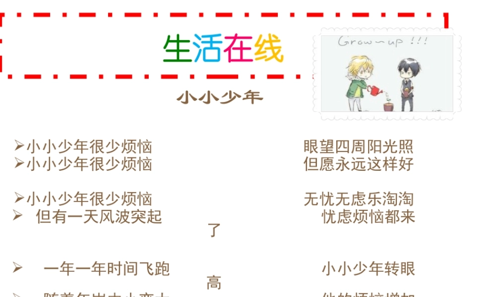 （2016年秋季版）七年级政治上册 第一单元 第二课 第1框 品味青春课件 苏教版（道德与法治）