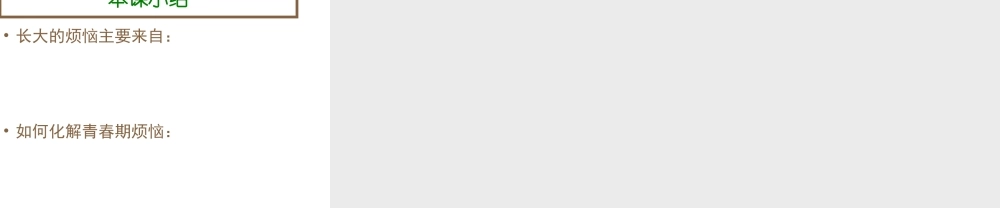 （2016年秋季版）七年级政治上册 第一单元 第二课 第1框 品味青春课件 苏教版（道德与法治）