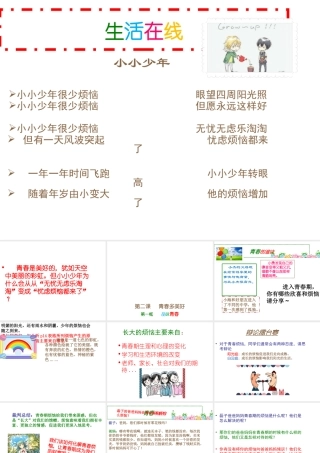 （2016年秋季版）七年级政治上册 第一单元 第二课 第1框 品味青春课件 苏教版（道德与法治）