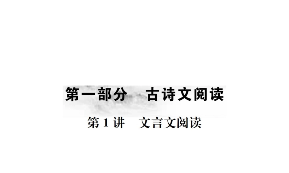 （云南专版）中考语文 第一部分 古诗文阅读 第1讲 文言文阅读复习课件-人教版初中九年级全册语文课件