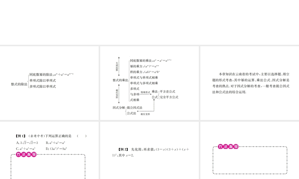 （云南专级数学上册 期末复习（四）整式的乘法与因式分解作业课件 （新版）新人教版-（新版）新人教级上册数学课件