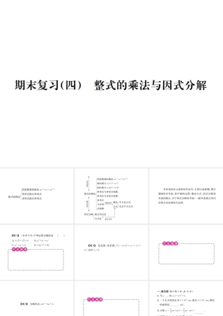 （云南专级数学上册 期末复习（四）整式的乘法与因式分解作业课件 （新版）新人教版-（新版）新人教级上册数学课件