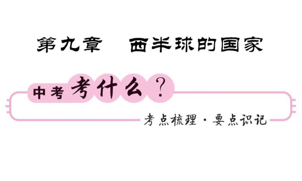 （人教版通用）中考地理一轮复习 七下 第九章 西半球的国家知识梳理课件-人教版初中九年级全册地理课件