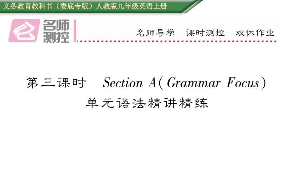 （娄底专版）秋九年级英语全册 Unit 6 When was it invented（第3课时）课件 （新版）人教新目标版-（新版）人教新目标版初中九年级全册英语课件