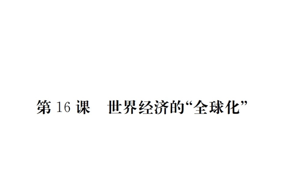 （全国版）九年级历史下册 第七单元 战后世界格局的演变 16 世界经济的“全球化”练习课件 新人教版-新人教版初中九年级下册历史课件