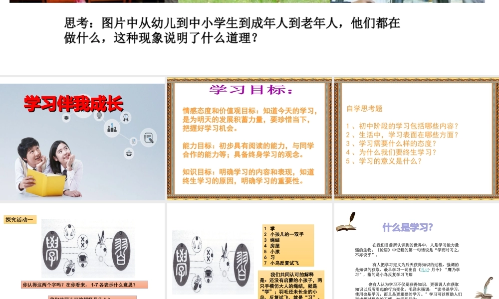 （2016年秋季版）七年级政治上册 第一单元 第二课 第1框 学习伴我成长课件 新人教版（道德与法治）