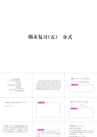 （云南专级数学上册 期末复习（五）分式作业课件 （新版）新人教版-（新版）新人教级上册数学课件