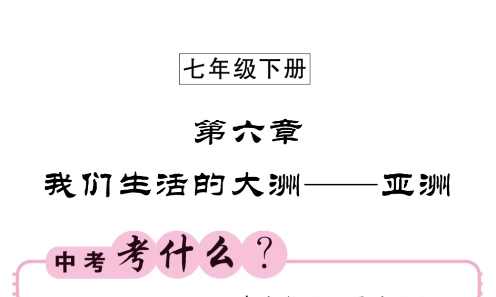 （人教版通用）中考地理一轮复习 七下 第六章 我们生活的大洲——亚洲知识梳理课件-人教版初中九年级全册地理课件