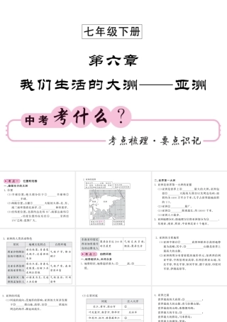 （人教版通用）中考地理一轮复习 七下 第六章 我们生活的大洲——亚洲知识梳理课件-人教版初中九年级全册地理课件