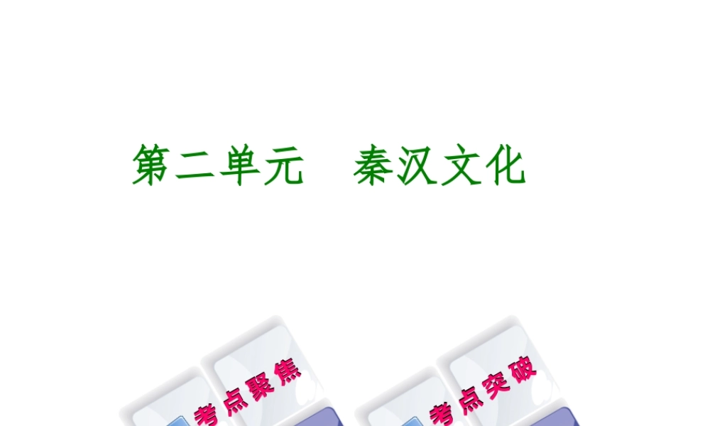 （呼和浩特专版）中考历史复习 第二单元 秦汉文化课件 岳麓版-岳麓版初中九年级全册历史课件