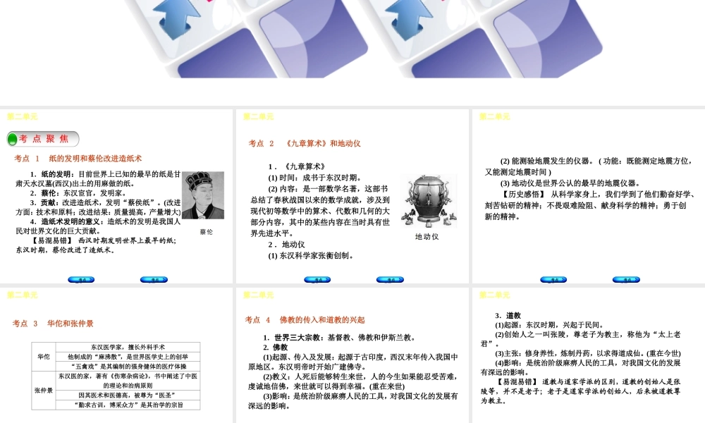 （呼和浩特专版）中考历史复习 第二单元 秦汉文化课件 岳麓版-岳麓版初中九年级全册历史课件