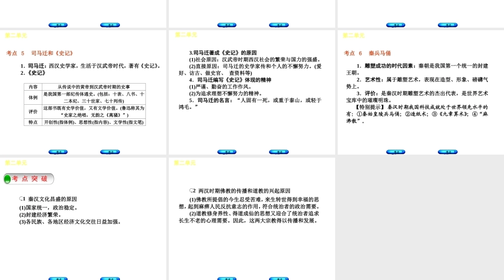 （呼和浩特专版）中考历史复习 第二单元 秦汉文化课件 岳麓版-岳麓版初中九年级全册历史课件