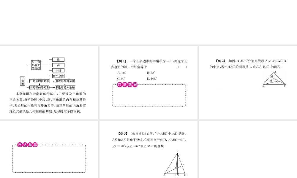 （云南专级数学上册 期末复习（一）三角形作业课件 （新版）新人教版-（新版）新人教级上册数学课件