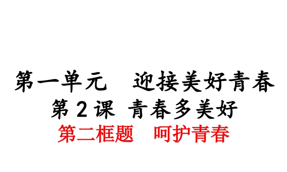 （2016年秋季版）七年级政治上册 第一单元 第二课 第2框 呵护青春课件 苏教版（道德与法治）