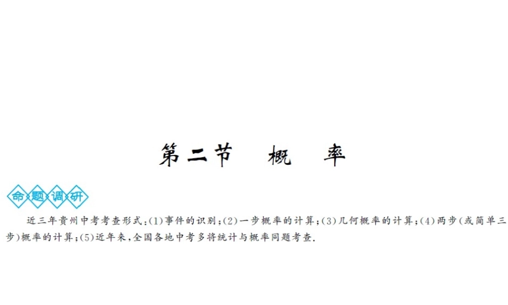 （三洲版）中考数学总复习 第八章 统计与概率 第二节 概率课件-人教版初中九年级全册数学课件