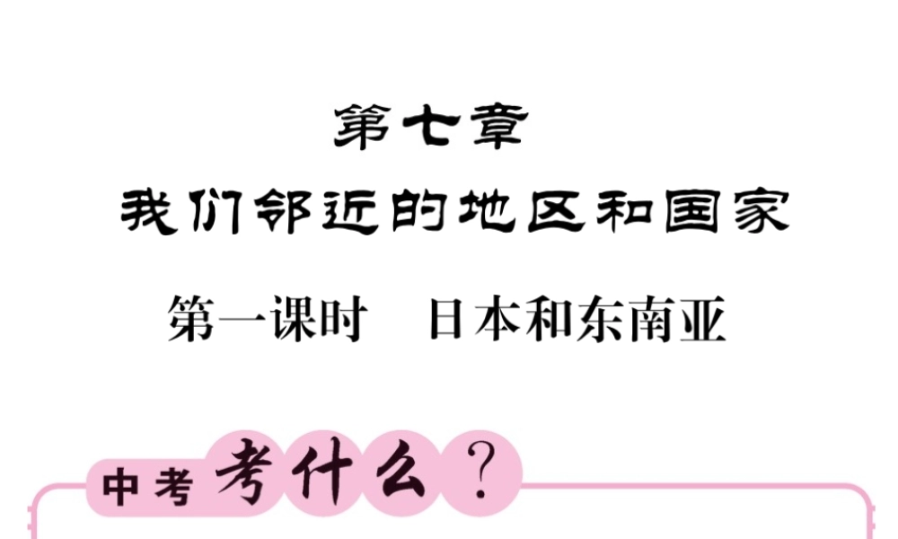 （人教版通用）中考地理一轮复习 七下 第七章 我们邻近的国家和地区（第1课时 日本和东南亚）知识梳理课件-人教版初中九年级全册地理课件