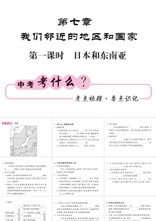 （人教版通用）中考地理一轮复习 七下 第七章 我们邻近的国家和地区（第1课时 日本和东南亚）知识梳理课件-人教版初中九年级全册地理课件