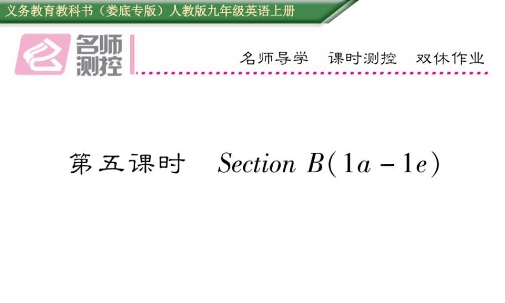 （娄底专版）秋九年级英语全册 Unit 6 When was it invented（第5课时）课件 （新版）人教新目标版-（新版）人教新目标版初中九年级全册英语课件