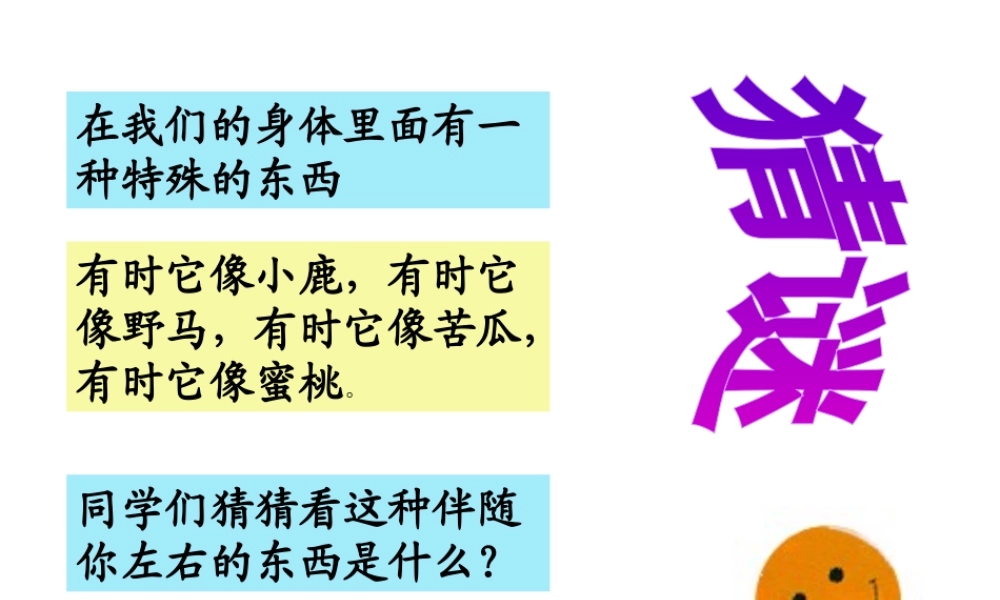 （2016年秋季版）七年级政治上册 第一单元 第三节 第1框 奇妙的情绪课件 湘教版（道德与法治）