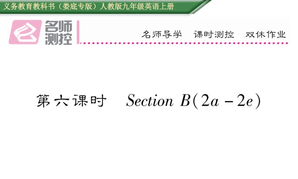 （娄底专版）秋九年级英语全册 Unit 6 When was it invented（第6课时）课件 （新版）人教新目标版-（新版）人教新目标版初中九年级全册英语课件