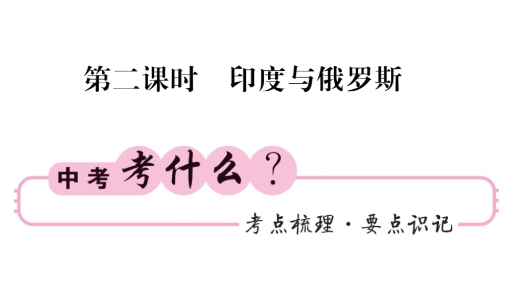 （人教版通用）中考地理一轮复习 七下 第七章 我们邻近的国家和地区（第2课时 印度和俄罗斯）知识梳理课件-人教版初中九年级全册地理课件