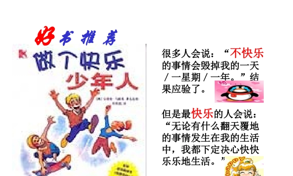 （2016年秋季版）七年级政治上册 第一单元 第三节 拥有好心情课件 湘教版（道德与法治）