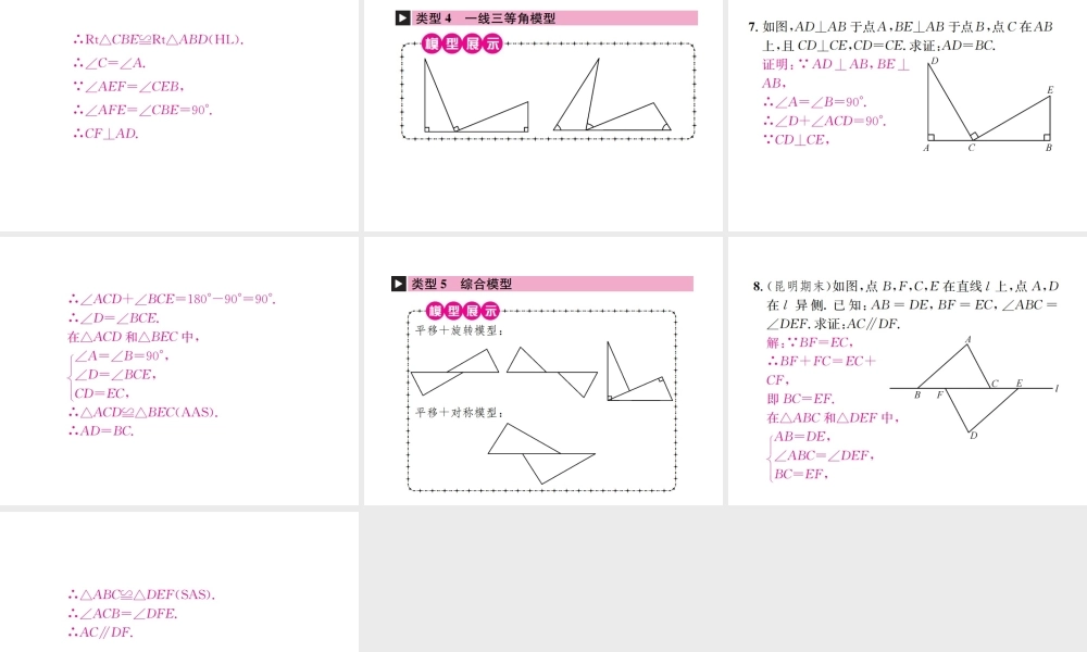 （云南专级数学上册 小专题3 全等三角形的基本模型作业课件 （新版）新人教版-（新版）新人教级上册数学课件