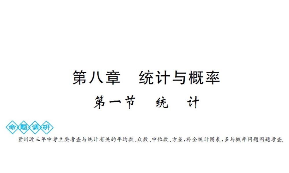 （三洲版）中考数学总复习 第八章 统计与概率 第一节 统计课件-人教版初中九年级全册数学课件