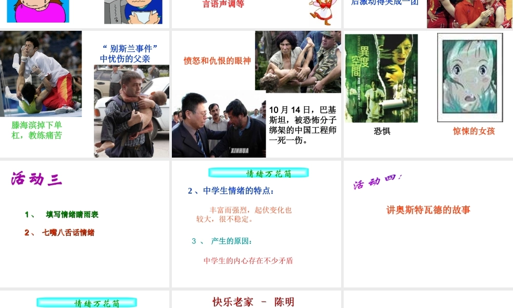 （2016年秋季版）七年级政治上册 第一单元 第三节 拥有好心情课件1 湘教版（道德与法治）